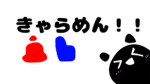 きゃらめんによる視聴者さんたちのやーつ