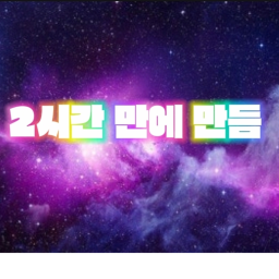 2시간 만에 만든 타워