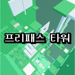 프리패스 타워