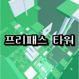 프리패스 타워 icon