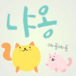 냐옹