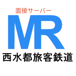 MR面接 西水都旅客鉄道