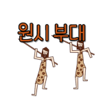 원시부대