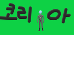 내 친구거