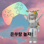 은쑤랑 놀쟈!