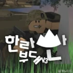 한라산 부대ㅣRepublic of Korea Army Group Thumbnail