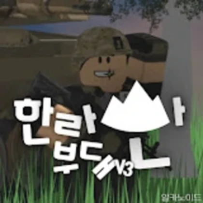 한라산 부대ㅣRepublic of Korea Army Roblox group icon