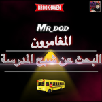 المغامرون - البحث عن شبح المدرسة