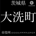 大洗町