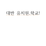 대반 유치원,학교