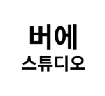 버에 스튜디오
