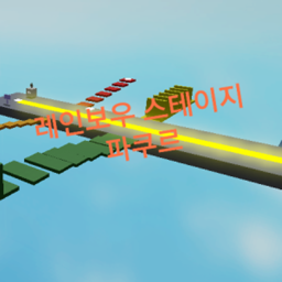 레인보우 스테이지 파쿠르