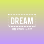 Dream | 꿈을 찾아 떠나는 이곳, 드림