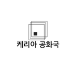 케리아 공화국