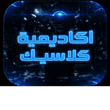 اكادمية كلاسيك |I تحديث+توزيع رتب