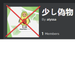少し偽物 SUCKS