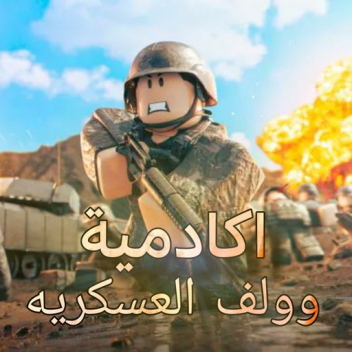 اكادميه وولف العسكريه 🌙