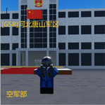 [GSR]唐山军区空军部