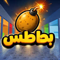 💣 بطاطس موقوتة