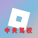 【HDMC-PRC】中央驾驶学院/驾照登记处