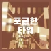 Cozy Tower - cozy tower icon
