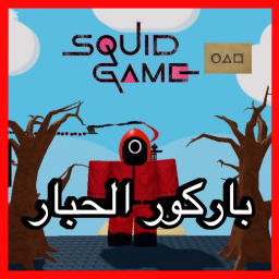 باركور الحبار