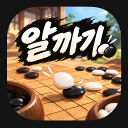 한국 알까기