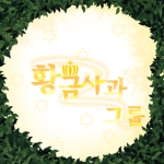 황금사과 그룹