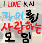 카이팸 (Kai Family)