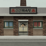 신선목욕탕 [RBX:RP]