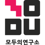 모두의연구소