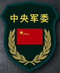 CMC‖中央军委委员会