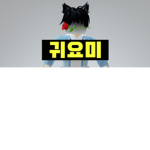 귀요미CUTE클럽