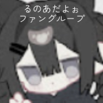 るのあだよぉファングループ