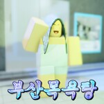 (전성기 맵 복구) 부산 목욕탕 [RP]