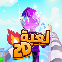 2D لعبة 🚀💫