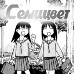 Семицвет