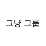 그냥 다용도 그룹