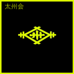 [太州会] Taishu Association