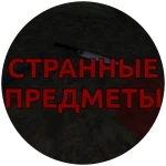 Странные Предметы