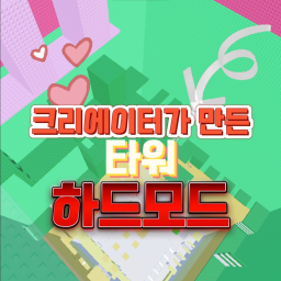 크리에이터가만든 타워 하드 모드 [정식 오픈]