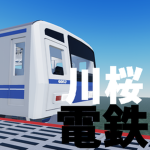 川桜電鉄|Senou Railway