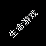 生命游戏