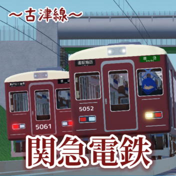 関急電鉄　KANKYU ELECTRIC RAILWAY ~古津線~