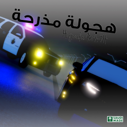 هجولة مذرحة Roblox game icon