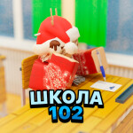 💌 Школа 102