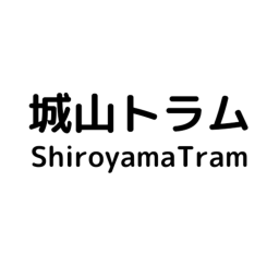 城山路面電気軌道/ShiroyamaTram