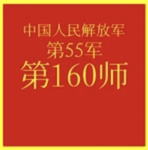 中国人民解放军55军第160师 | 160th Division