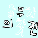 율무차의 찻잔