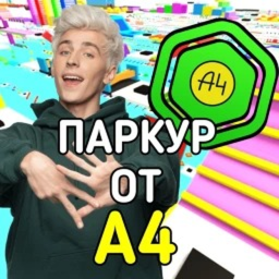 ПАРКУР НА РОБУКСЫ ОТ ВЛАДА А4! РОБУКСЫ